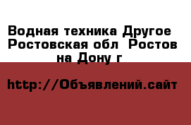 Водная техника Другое. Ростовская обл.,Ростов-на-Дону г.